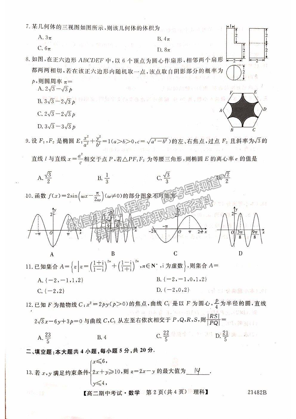 2021山西省大同市靈丘一中、廣靈一中高二下學(xué)期期中聯(lián)考理數(shù)試題及參考答案