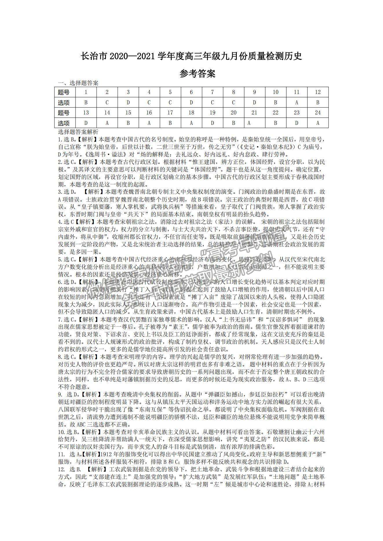 2022山西省長治市高三上學(xué)期9月質(zhì)量檢測歷史試題及參考答案