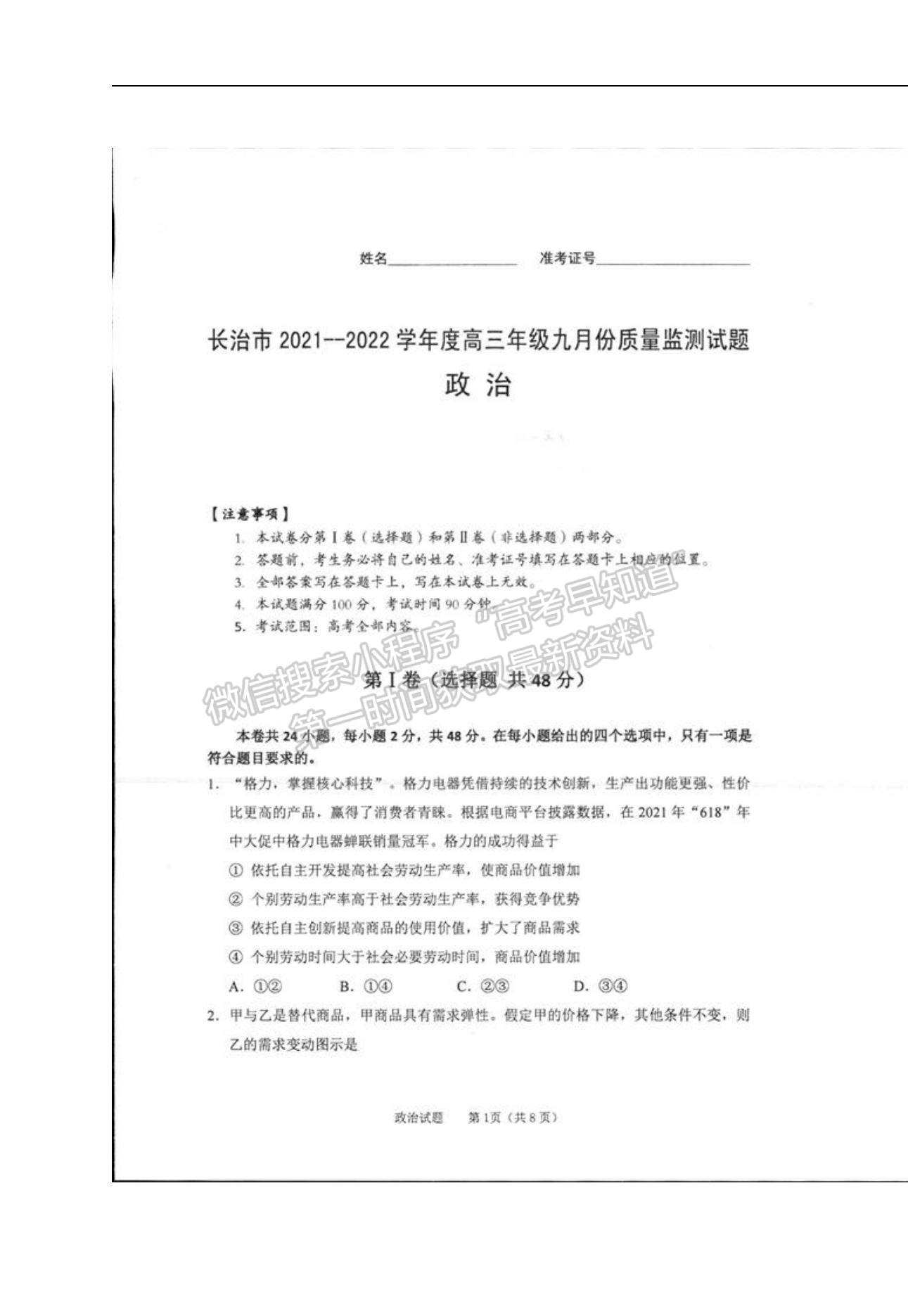 2022山西省長治市高三上學(xué)期9月質(zhì)量檢測政治試題及參考答案