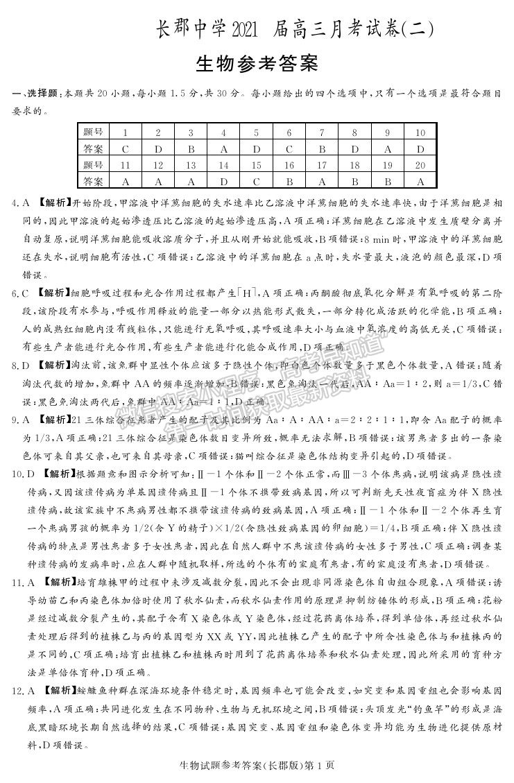 2021湖南省長(zhǎng)沙市長(zhǎng)郡中學(xué)高三上學(xué)期第二次月考生物試題及參考答案