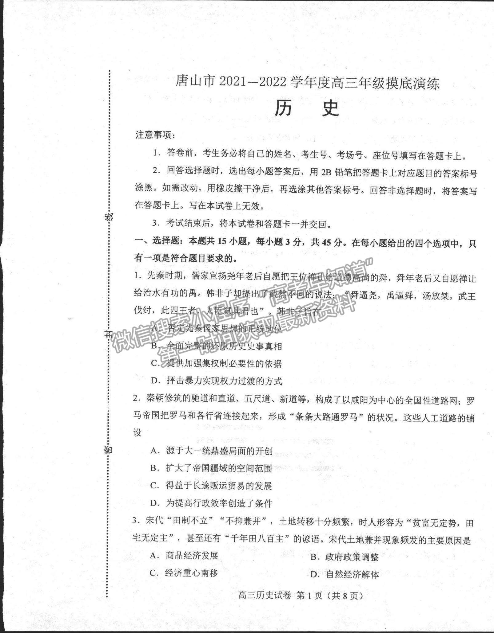 2022河北省唐山市高三上學(xué)期開學(xué)摸底考試歷史試題及參考答案