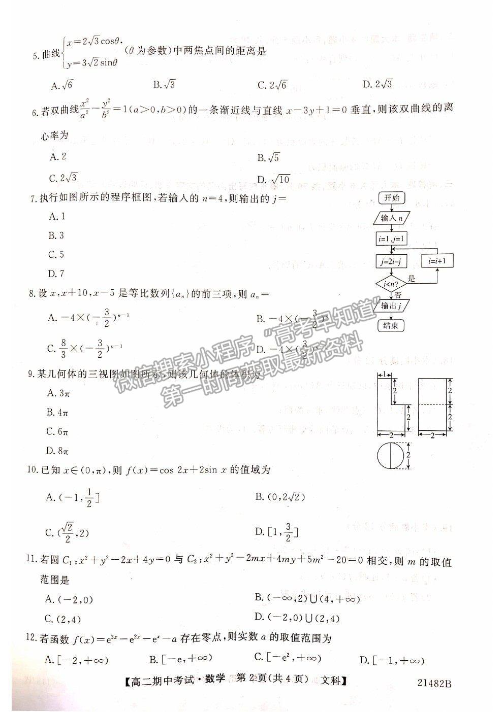 2021山西省大同市靈丘一中、廣靈一中高二下學(xué)期期中聯(lián)考文數(shù)試題及參考答案