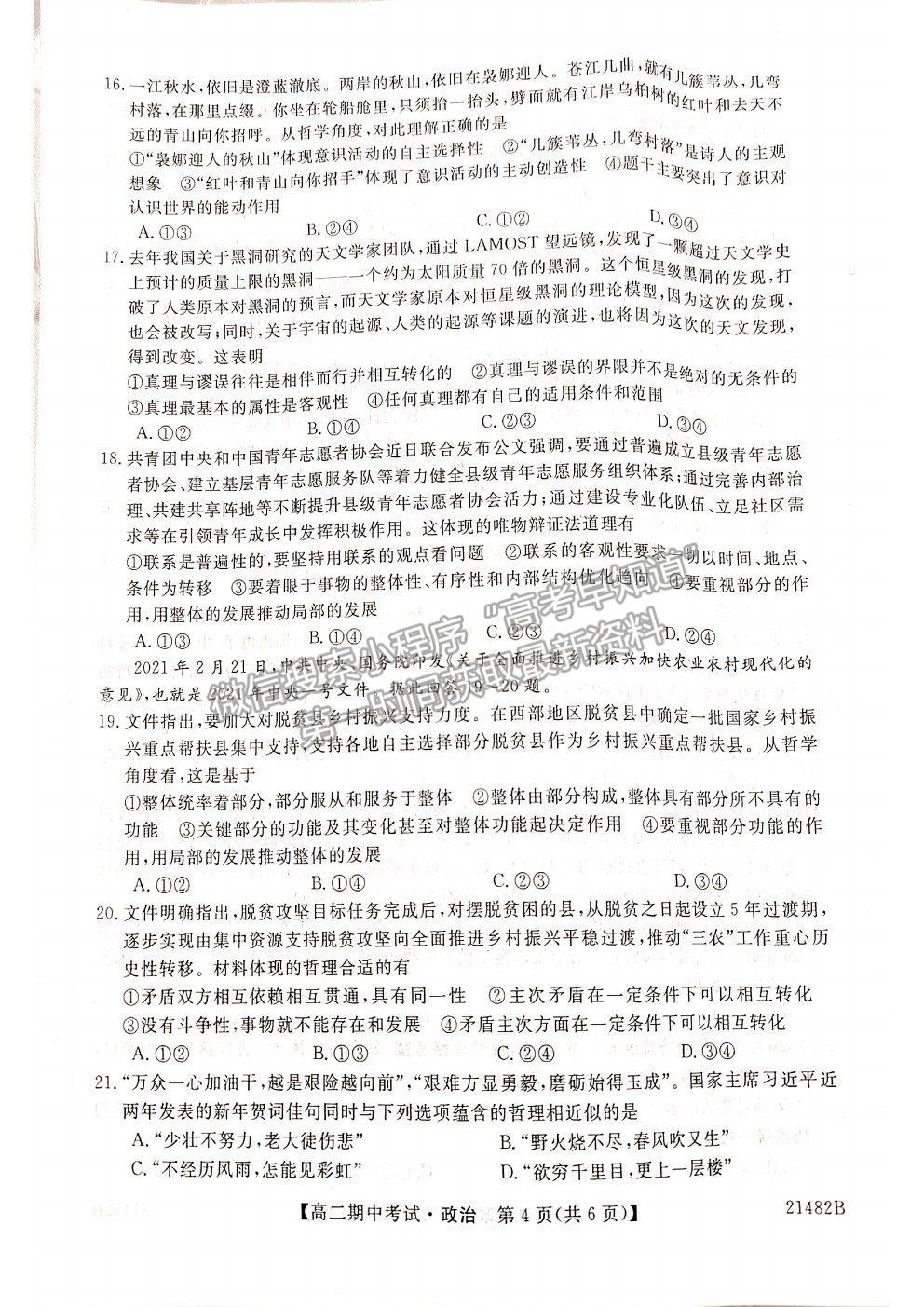 2021山西省大同市靈丘一中、廣靈一中高二下學(xué)期期中聯(lián)考政治試題及參考答案