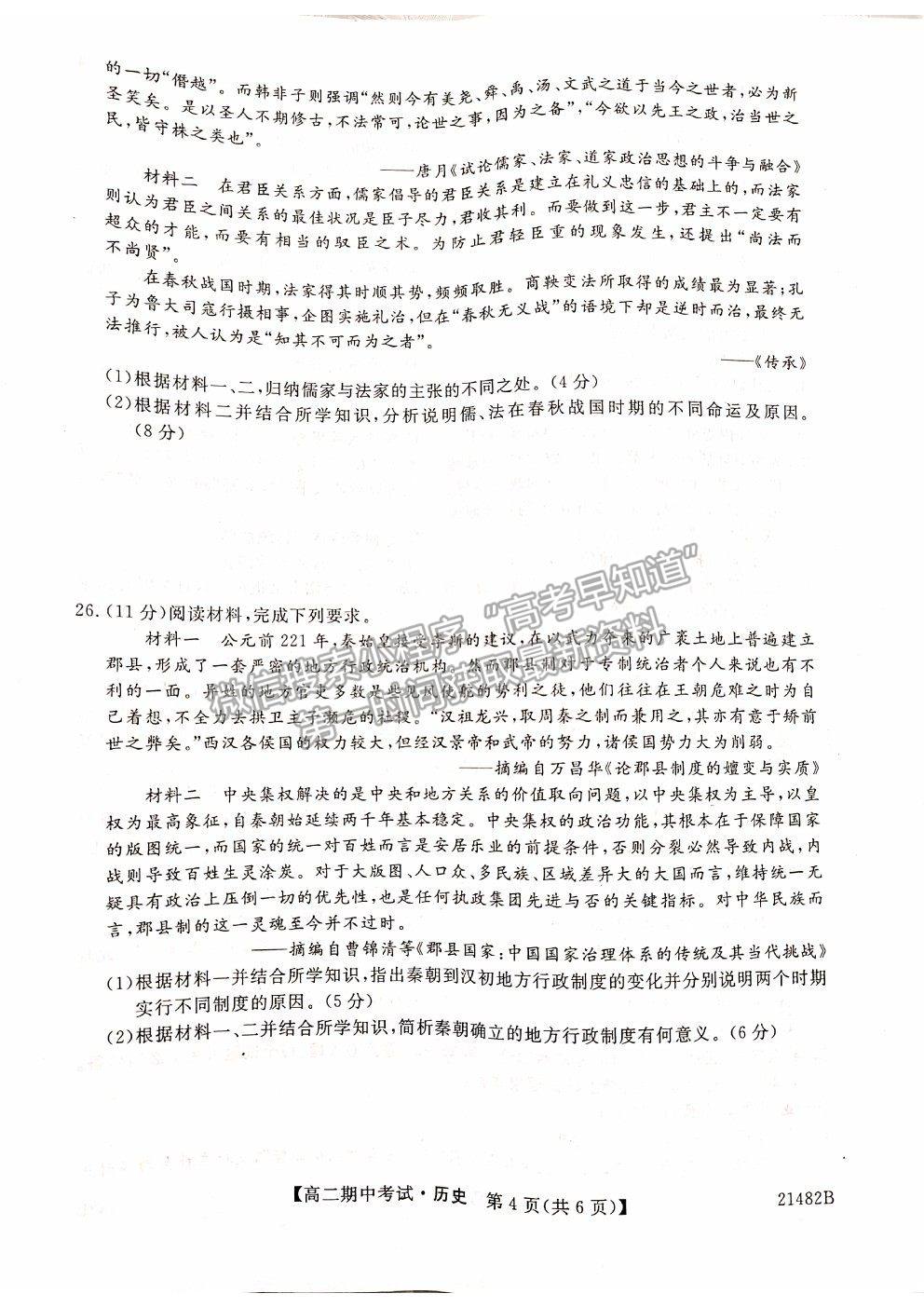 2021山西省大同市靈丘一中、廣靈一中高二下學(xué)期期中聯(lián)考?xì)v史試題及參考答案