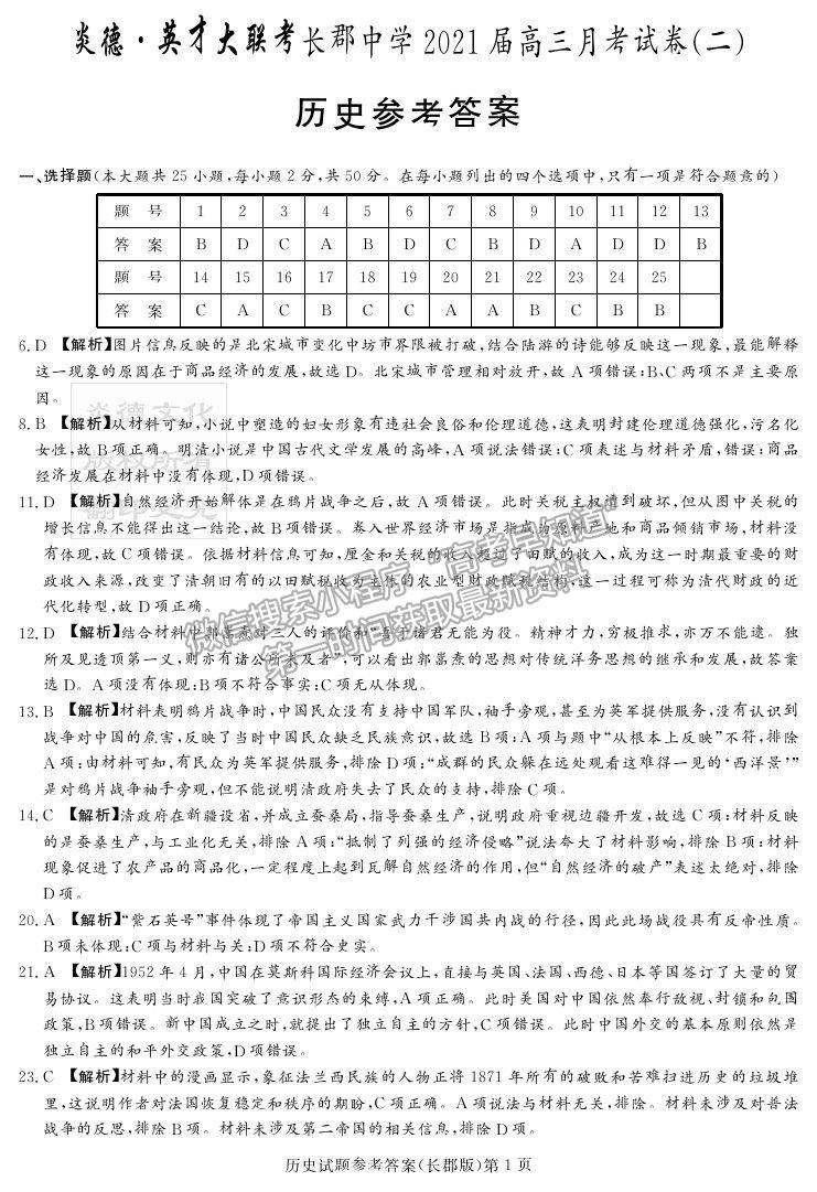 2021湖南省長沙市長郡中學(xué)高三上學(xué)期第二次月考?xì)v史試題及參考答案