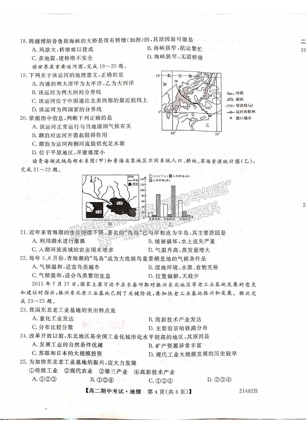 2021山西省大同市靈丘一中、廣靈一中高二下學(xué)期期中聯(lián)考地理試題及參考答案