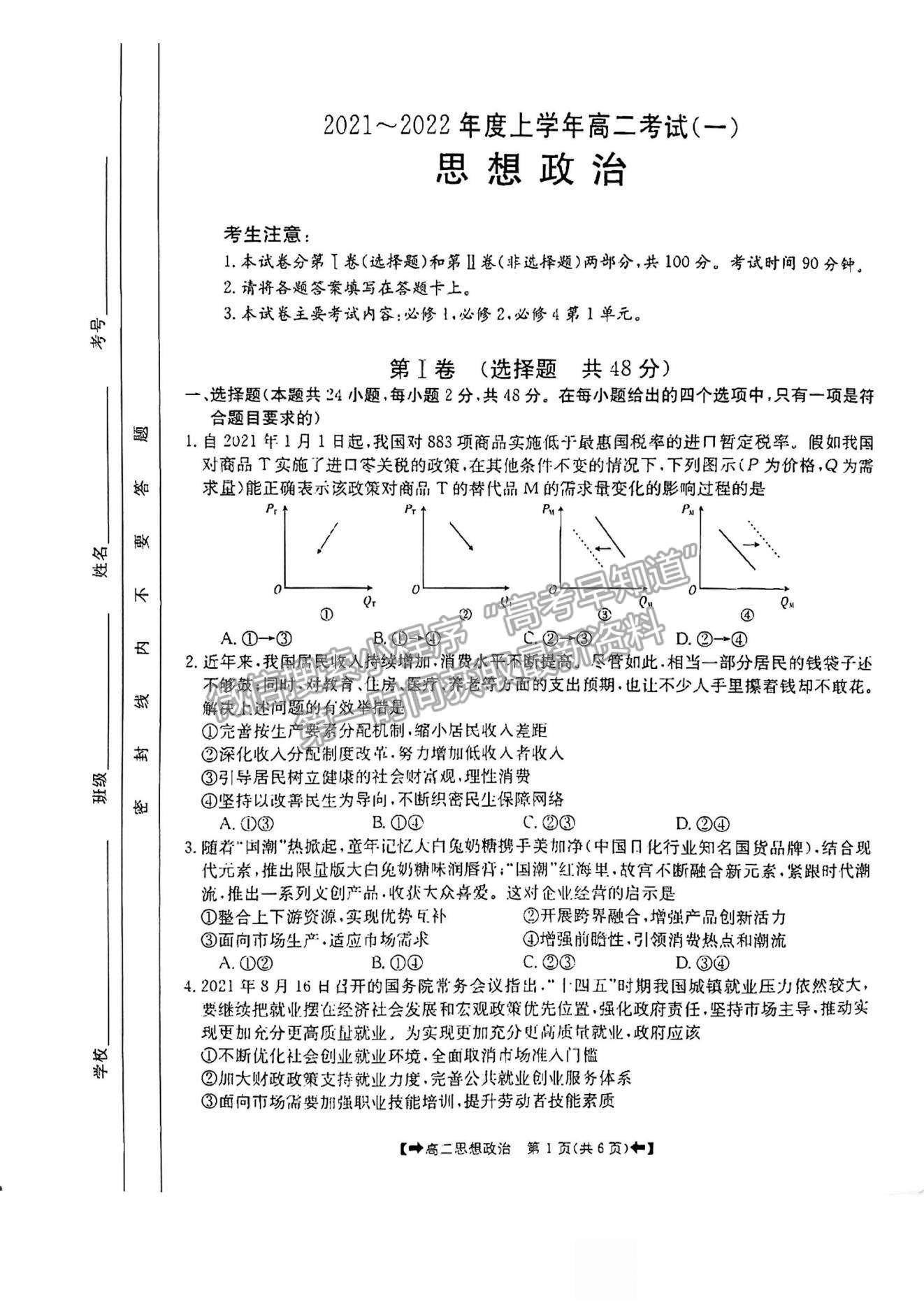 2022河南省創(chuàng)新發(fā)展聯(lián)盟高二上學(xué)期9月聯(lián)考政治試題及參考答案