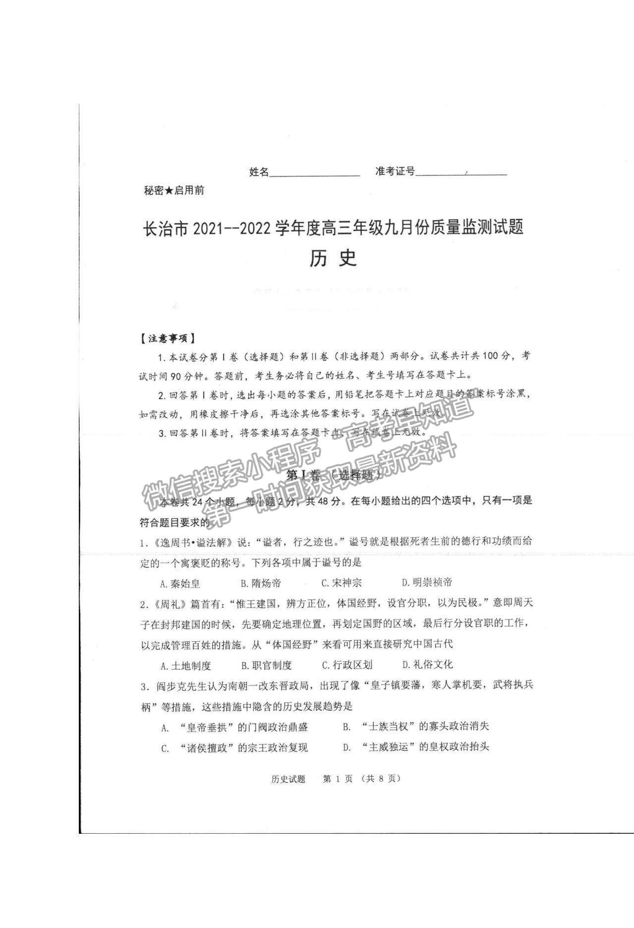 2022山西省長(zhǎng)治市高三上學(xué)期9月質(zhì)量檢測(cè)歷史試題及參考答案