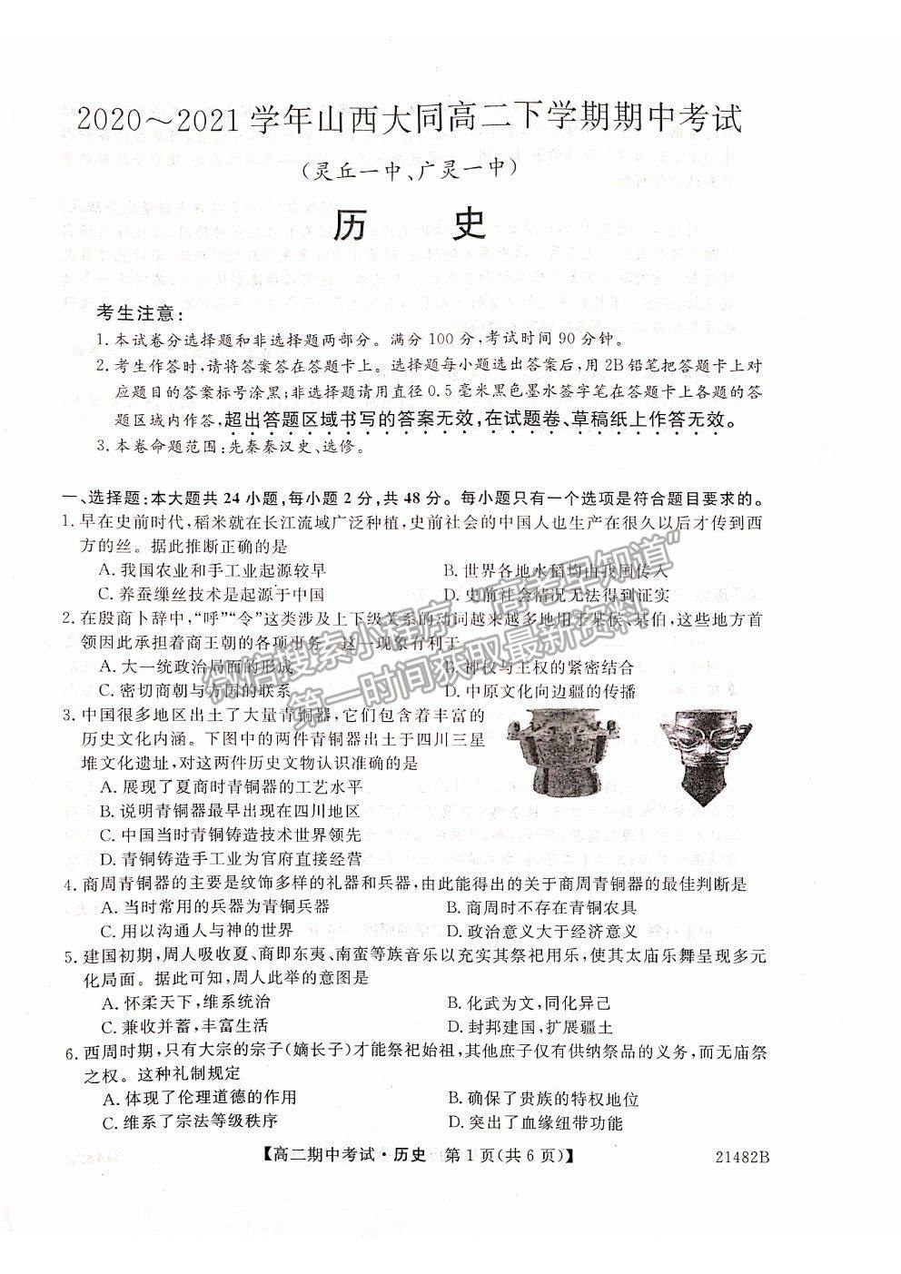 2021山西省大同市靈丘一中、廣靈一中高二下學(xué)期期中聯(lián)考?xì)v史試題及參考答案