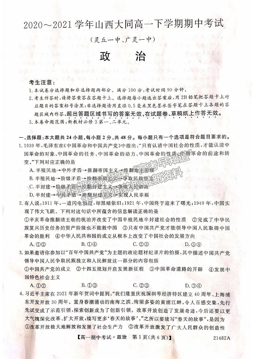 2021山西省大同市靈丘一中、廣靈一中高一下學(xué)期期中聯(lián)考政治試題及參考答案