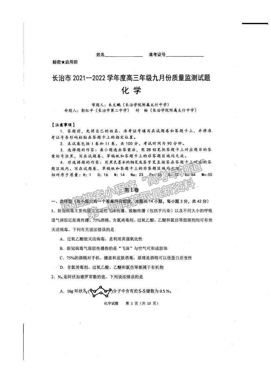 2022山西省長治市高三上學(xué)期9月質(zhì)量檢測(cè)化學(xué)試題及參考答案