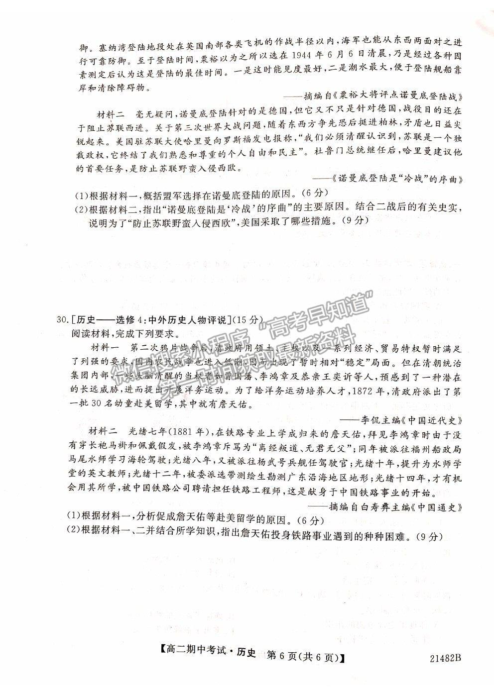 2021山西省大同市靈丘一中、廣靈一中高二下學(xué)期期中聯(lián)考?xì)v史試題及參考答案