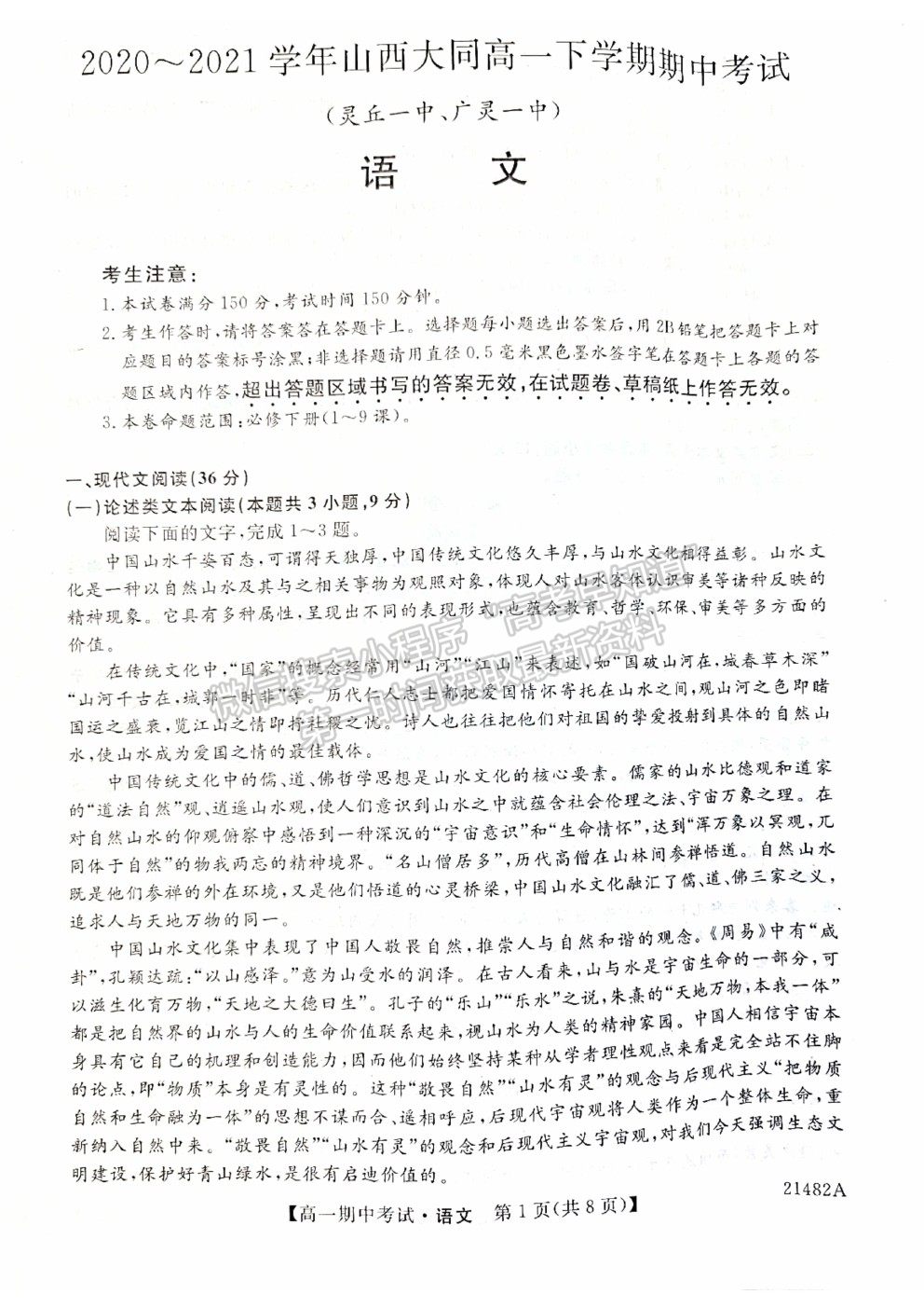 2021山西省大同市靈丘一中、廣靈一中高一下學期期中聯(lián)考語文試題及參考答案