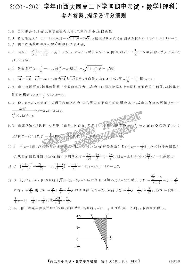 2021山西省大同市靈丘一中、廣靈一中高二下學期期中聯(lián)考理數(shù)試題及參考答案