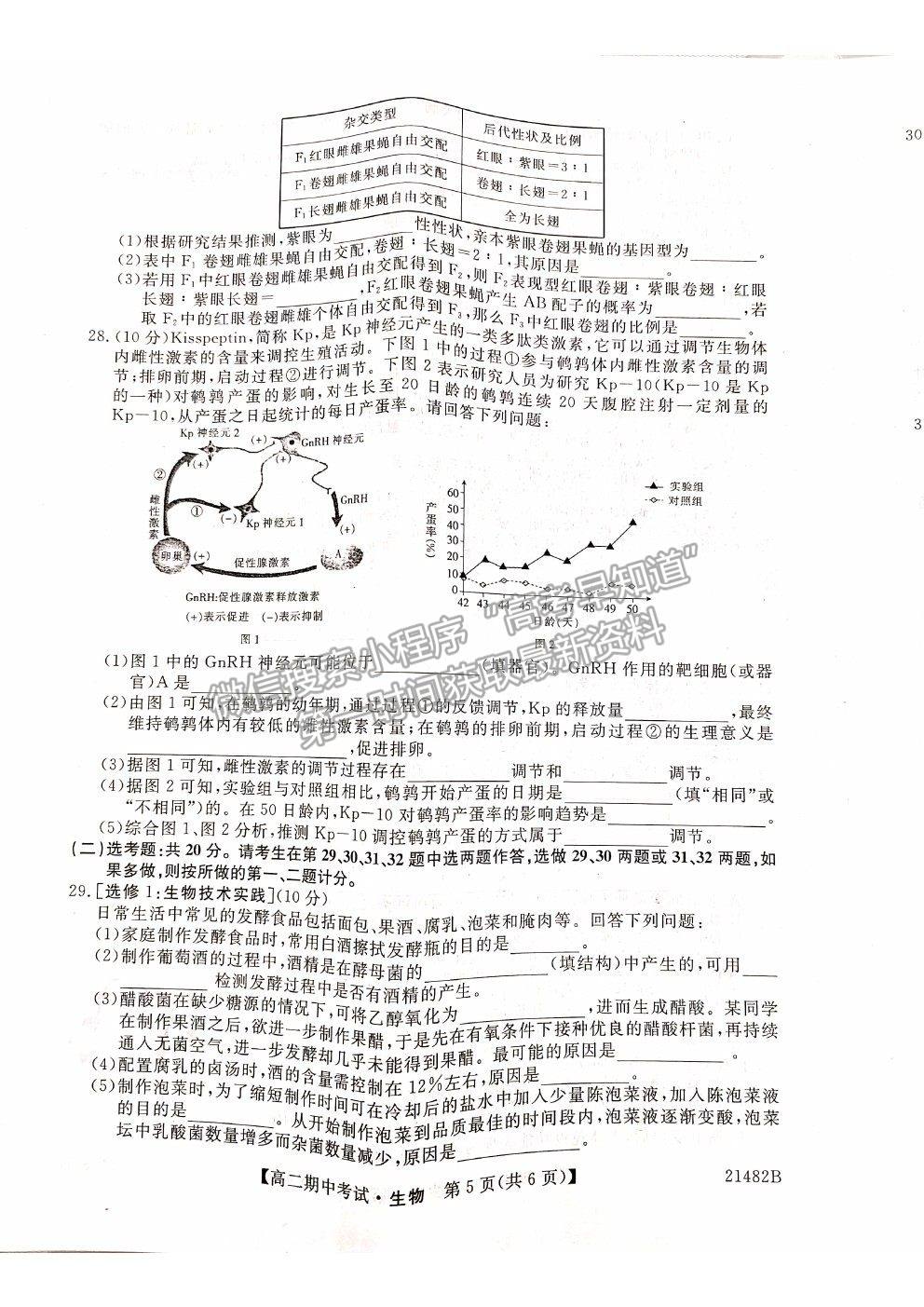 2021山西省大同市靈丘一中、廣靈一中高二下學期期中聯(lián)考生物試題及參考答案