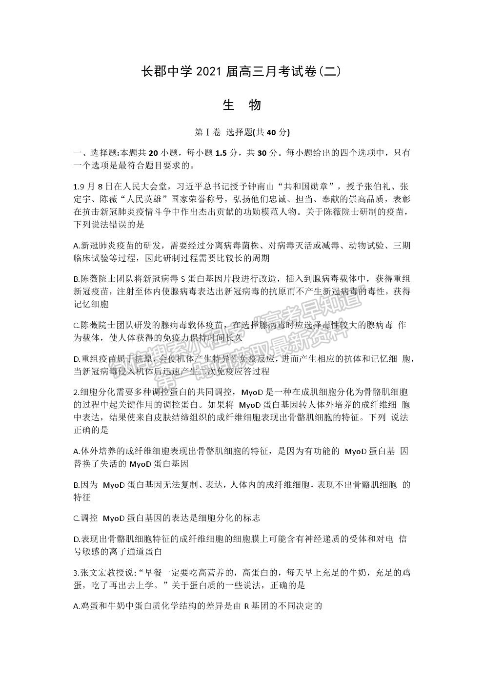 2021湖南省長(zhǎng)沙市長(zhǎng)郡中學(xué)高三上學(xué)期第二次月考生物試題及參考答案