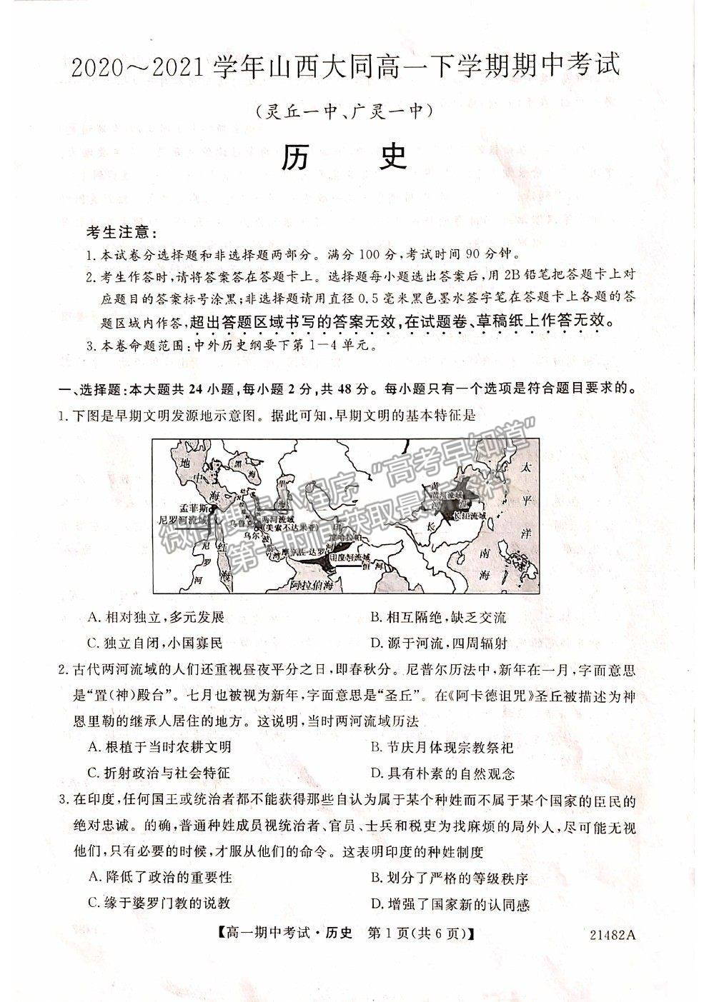 2021山西省大同市靈丘一中、廣靈一中高一下學期期中聯(lián)考歷史試題及參考答案