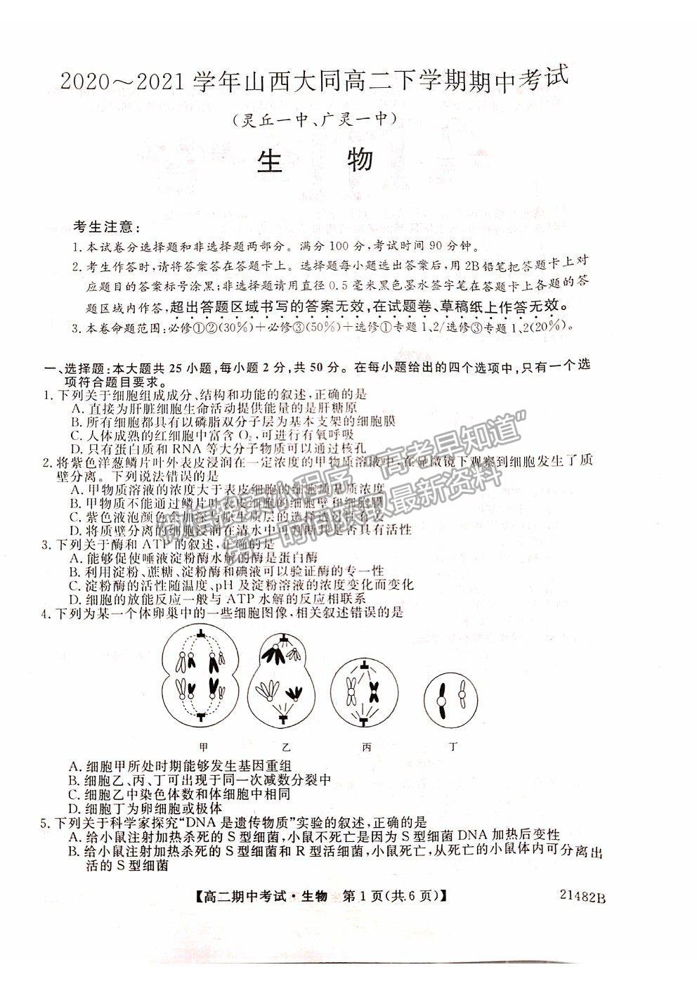 2021山西省大同市靈丘一中、廣靈一中高二下學期期中聯(lián)考生物試題及參考答案