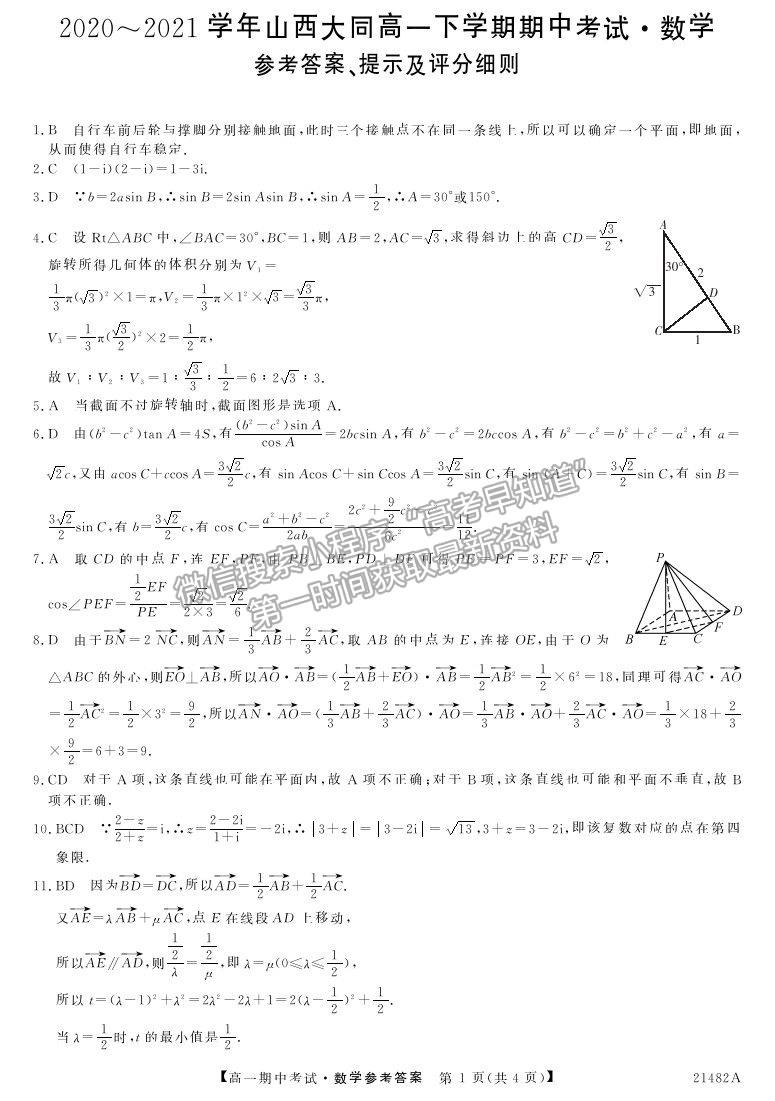 2021山西省大同市靈丘一中、廣靈一中高一下學(xué)期期中聯(lián)考數(shù)學(xué)試題及參考答案