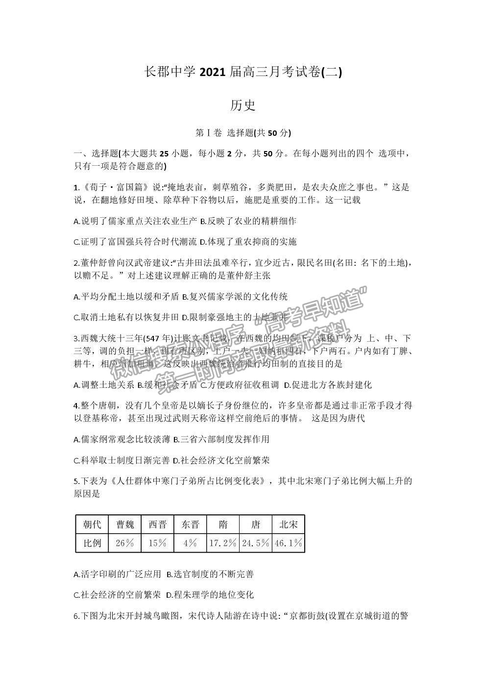 2021湖南省長沙市長郡中學高三上學期第二次月考歷史試題及參考答案