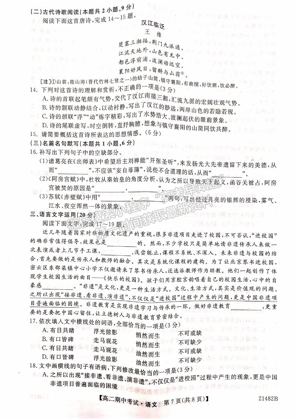 2021山西省大同市靈丘一中、廣靈一中高二下學(xué)期期中聯(lián)考語(yǔ)文試題及參考答案