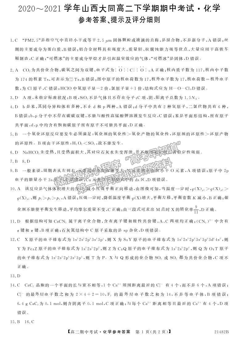 2021山西省大同市靈丘一中、廣靈一中高二下學期期中聯(lián)考化學試題及參考答案