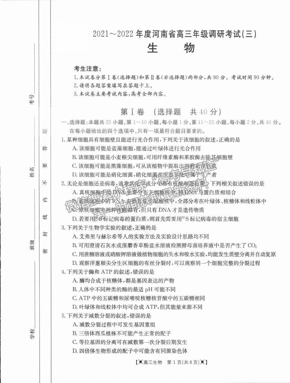 2022河南省高三上學(xué)期調(diào)研考試（三）生物試題及參考答案