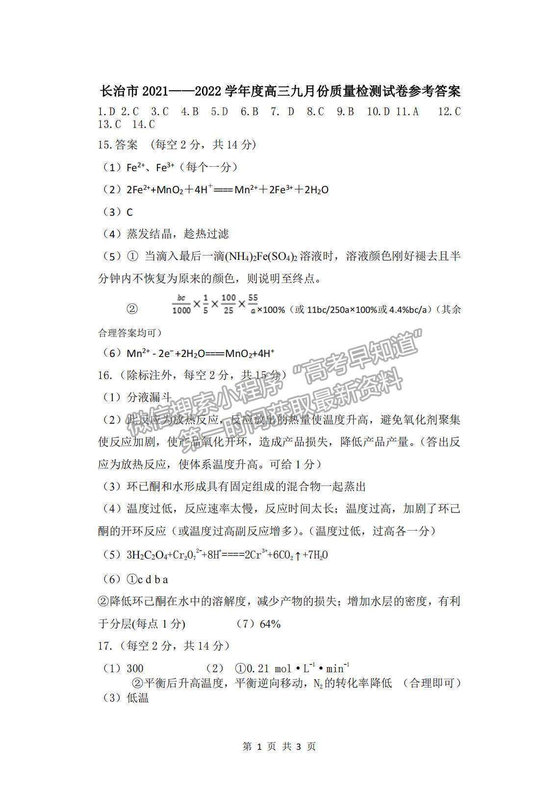 2022山西省長(zhǎng)治市高三上學(xué)期9月質(zhì)量檢測(cè)化學(xué)試題及參考答案