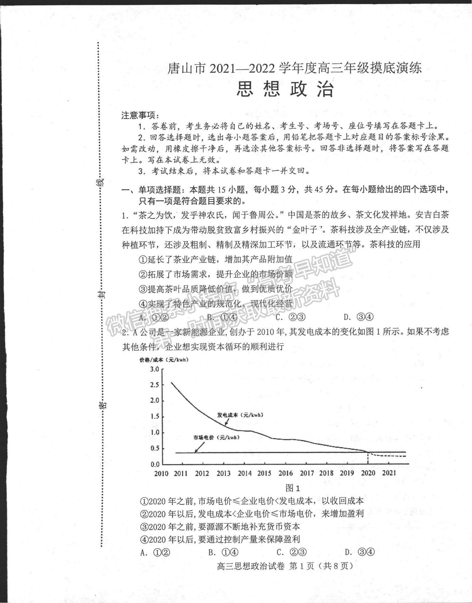 2022河北省唐山市高三上學期開學摸底考試政治試題及參考答案