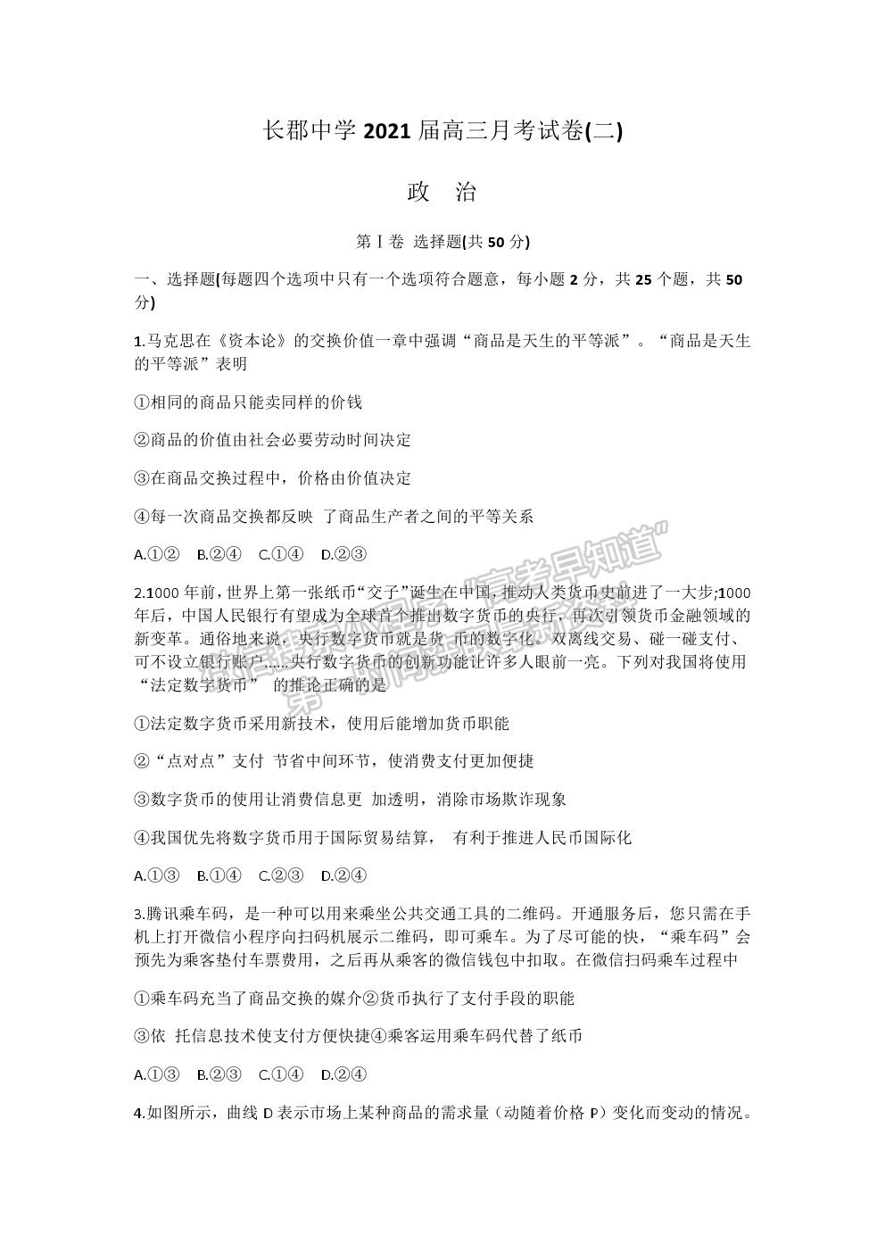 2021湖南省長沙市長郡中學(xué)高三上學(xué)期第二次月考政治試題及參考答案