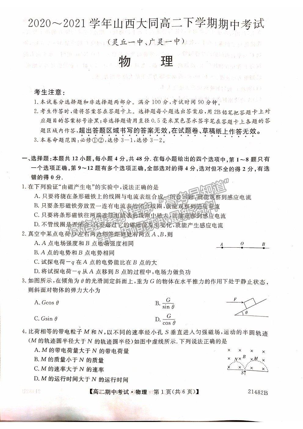 2021山西省大同市靈丘一中、廣靈一中高二下學期期中聯(lián)考物理試題及參考答案