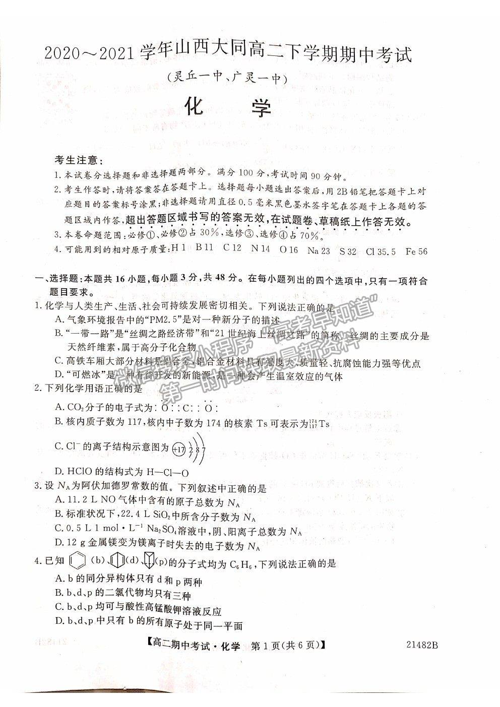 2021山西省大同市靈丘一中、廣靈一中高二下學(xué)期期中聯(lián)考化學(xué)試題及參考答案