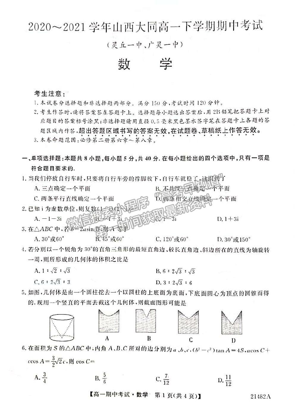 2021山西省大同市靈丘一中、廣靈一中高一下學(xué)期期中聯(lián)考數(shù)學(xué)試題及參考答案