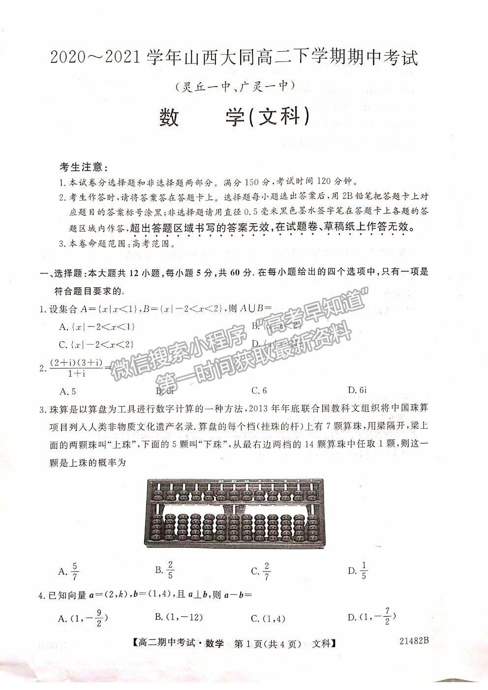 2021山西省大同市靈丘一中、廣靈一中高二下學(xué)期期中聯(lián)考文數(shù)試題及參考答案