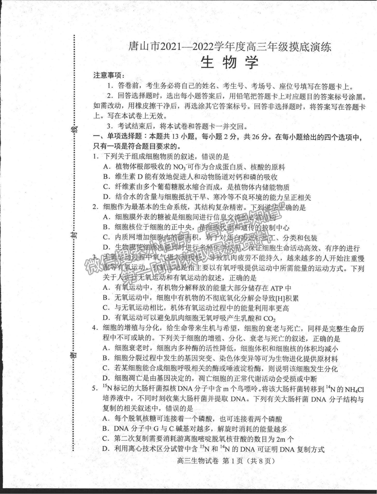 2022河北省唐山市高三上學(xué)期開學(xué)摸底考試生物試題及參考答案