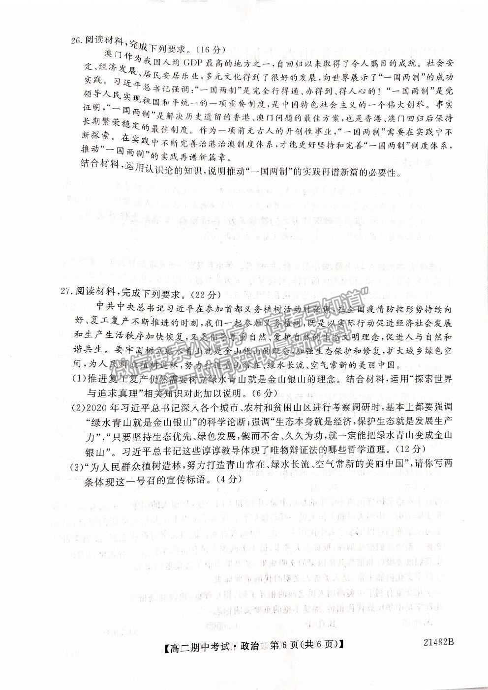 2021山西省大同市靈丘一中、廣靈一中高二下學(xué)期期中聯(lián)考政治試題及參考答案