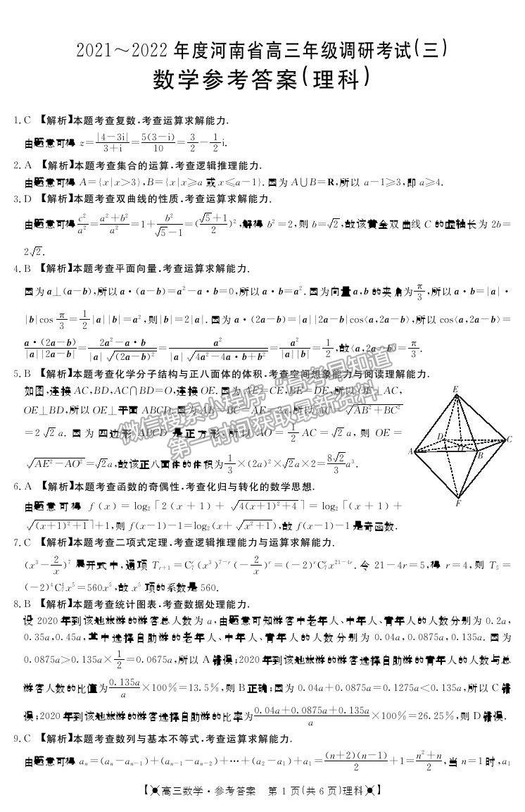 2022河南省高三上學(xué)期調(diào)研考試（三）理數(shù)試題及參考答案