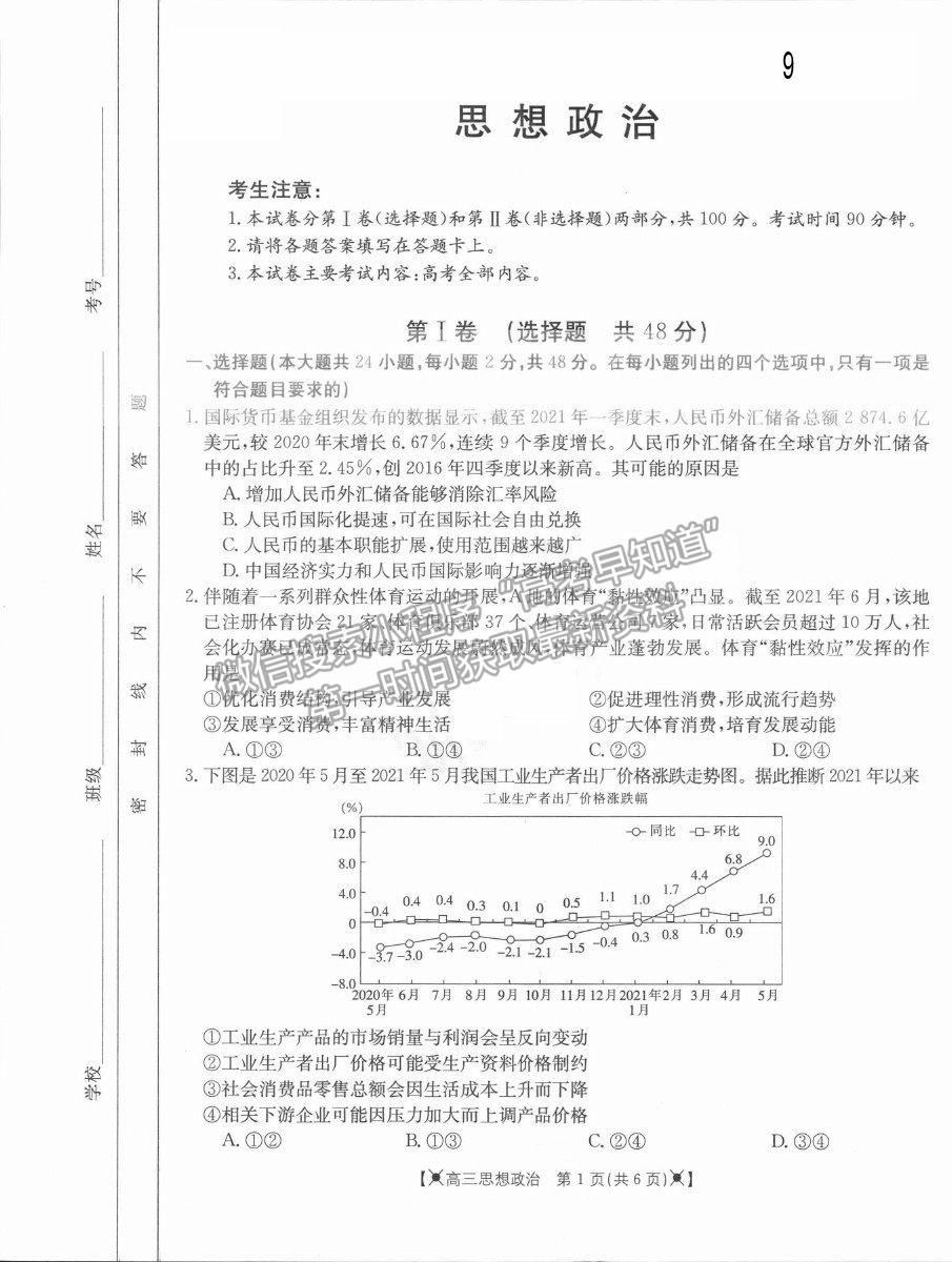 2022河南省高三上學(xué)期調(diào)研考試（三）政治試題及參考答案