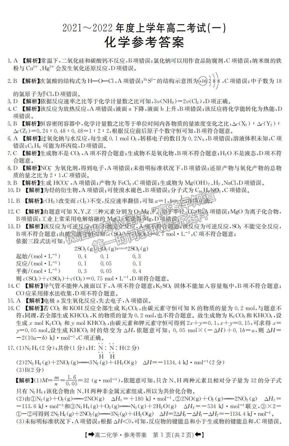 2022河南省創(chuàng)新發(fā)展聯(lián)盟高二上學期9月聯(lián)考化學試題及參考答案