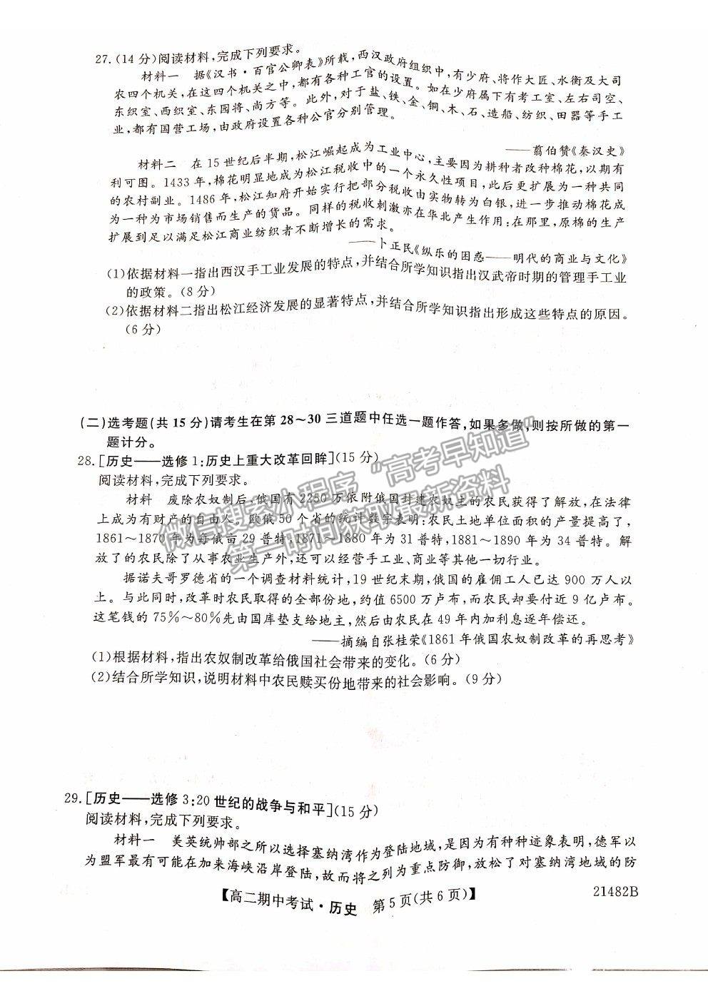 2021山西省大同市靈丘一中、廣靈一中高二下學(xué)期期中聯(lián)考?xì)v史試題及參考答案