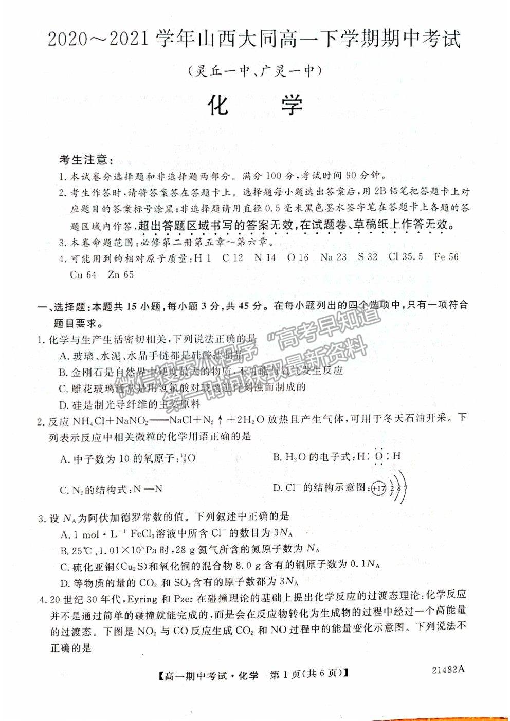 2021山西省大同市靈丘一中、廣靈一中高一下學(xué)期期中聯(lián)考化學(xué)試題及參考答案