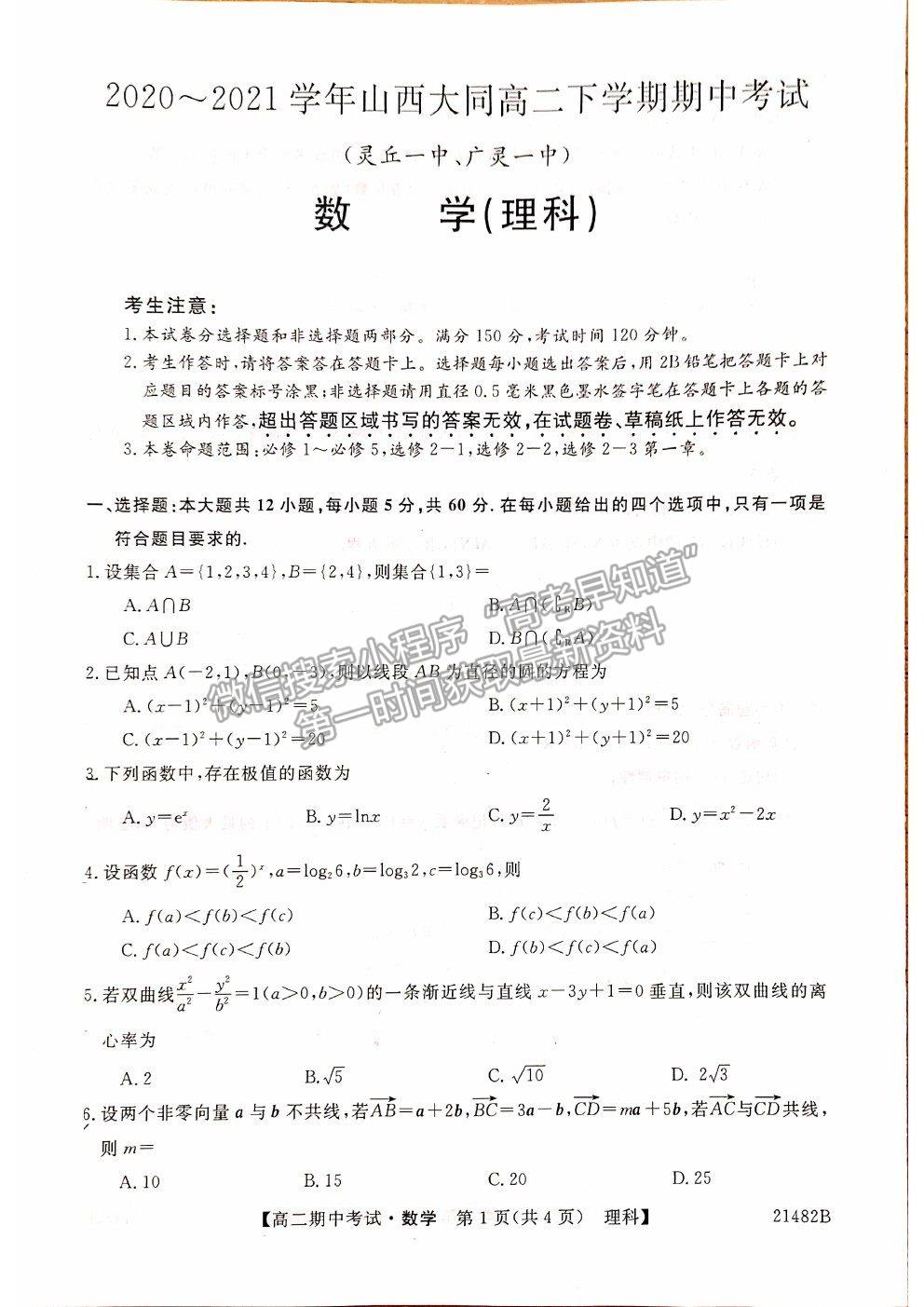 2021山西省大同市靈丘一中、廣靈一中高二下學(xué)期期中聯(lián)考理數(shù)試題及參考答案