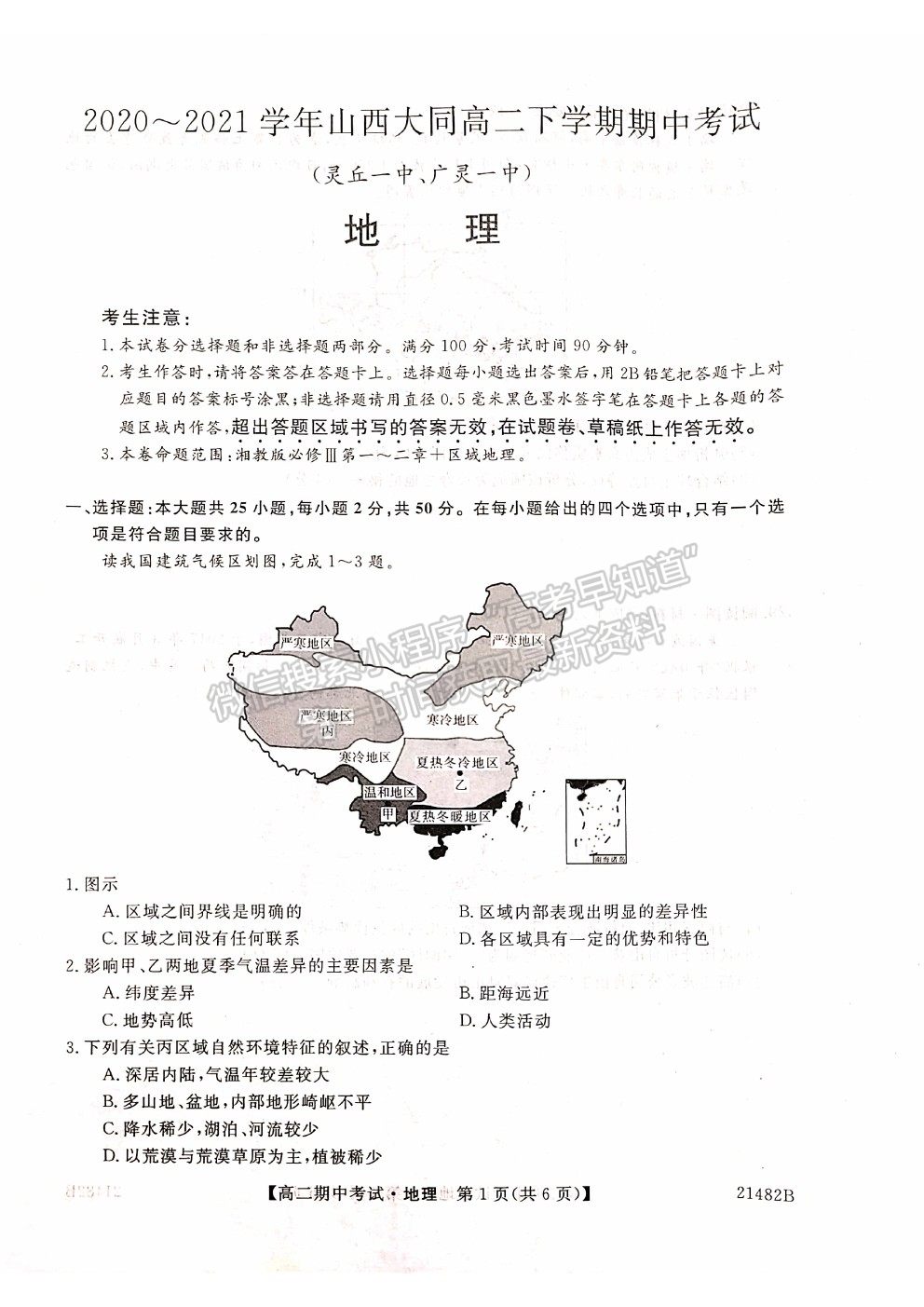 2021山西省大同市靈丘一中、廣靈一中高二下學(xué)期期中聯(lián)考地理試題及參考答案