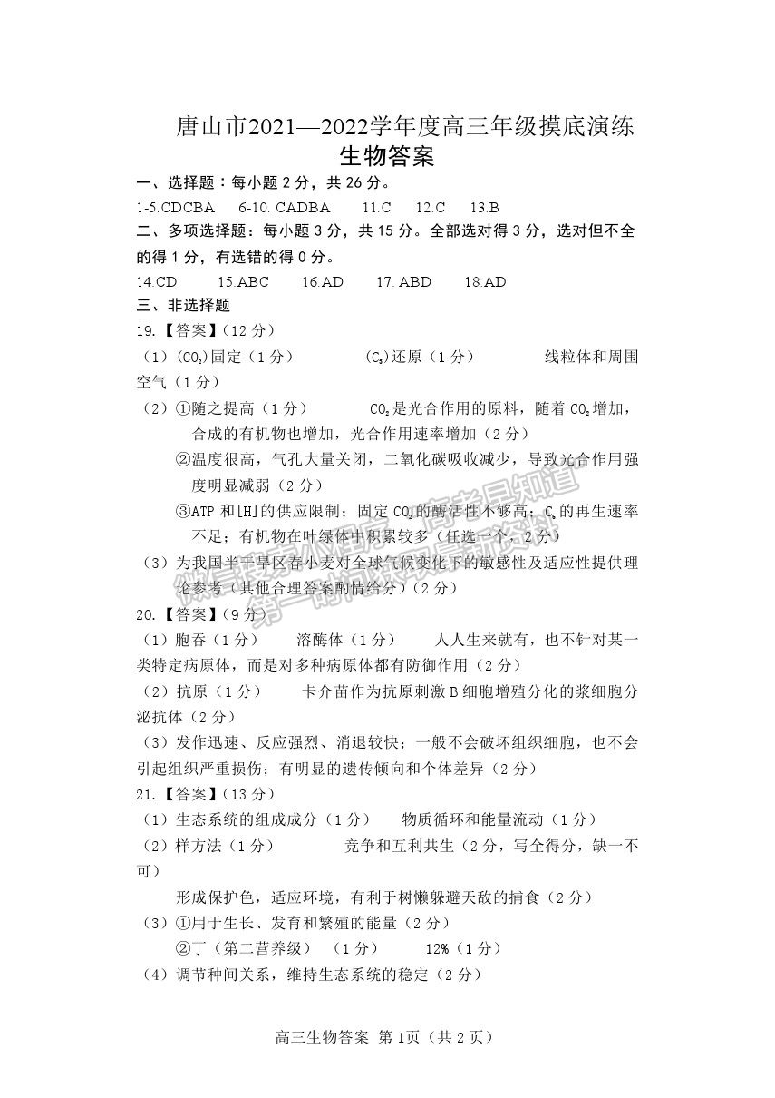 2022河北省唐山市高三上學(xué)期開學(xué)摸底考試生物試題及參考答案