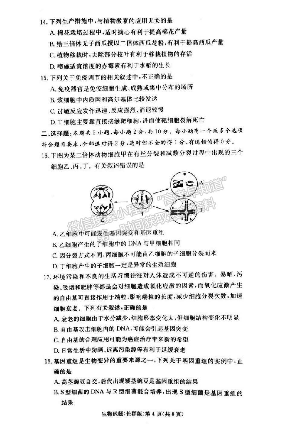 2021炎德英才大聯考湖南省長郡中學高三第三次月考生物試題及參考答案