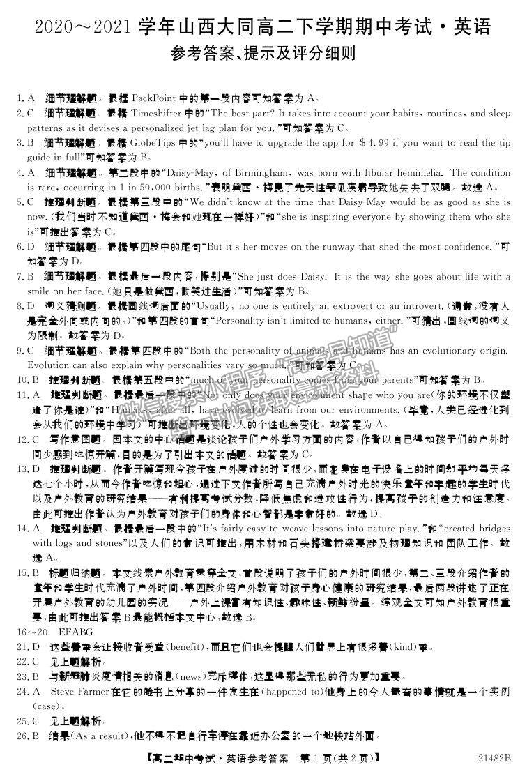 2021山西省大同市靈丘一中、廣靈一中高二下學(xué)期期中聯(lián)考英語試題及參考答案