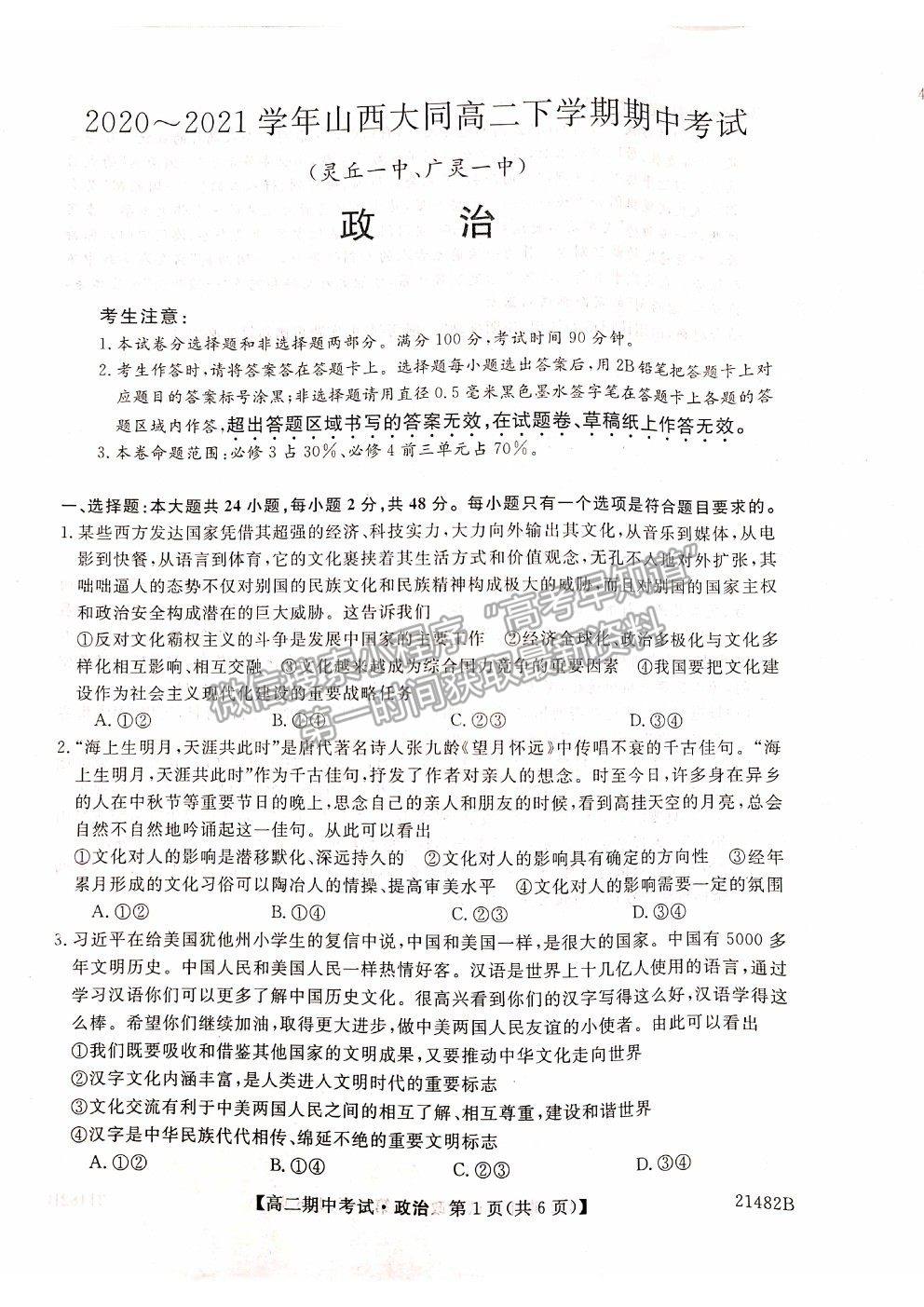 2021山西省大同市靈丘一中、廣靈一中高二下學(xué)期期中聯(lián)考政治試題及參考答案