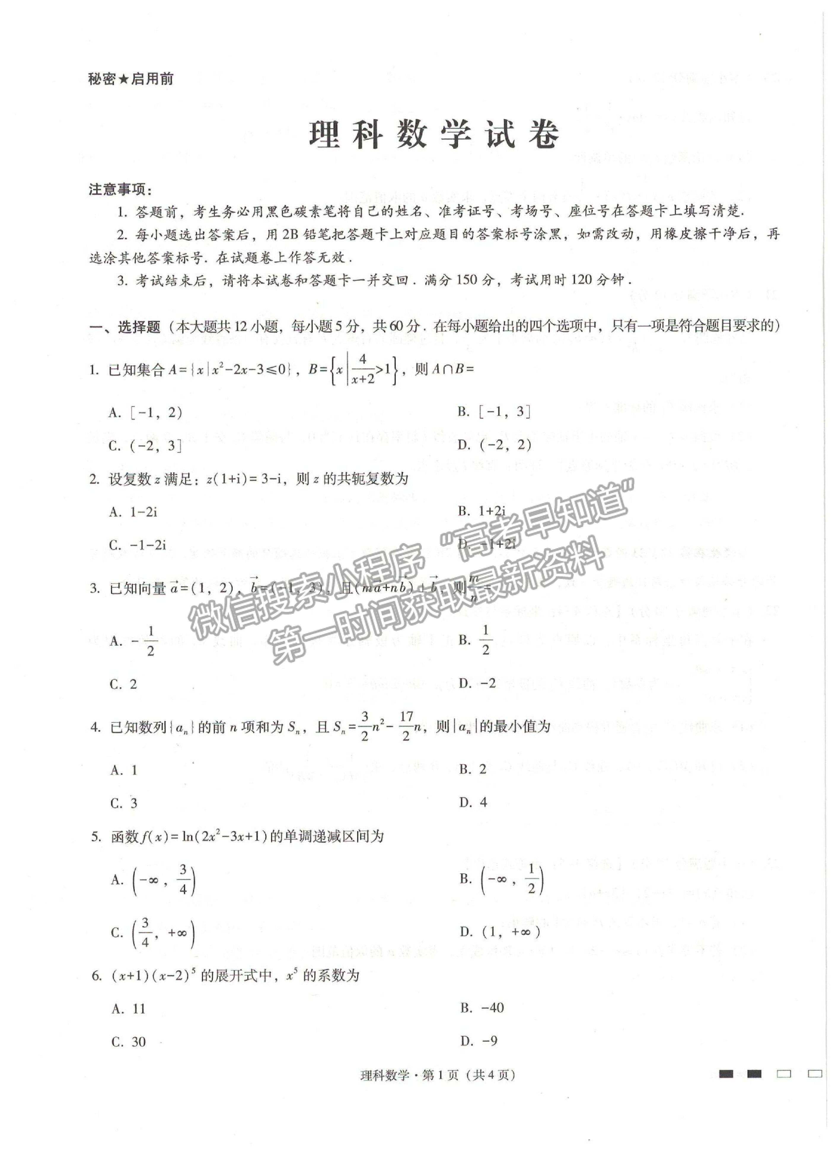 2022貴州省貴陽一中高三適應性月考卷（一）理數(shù)試題及參考答案