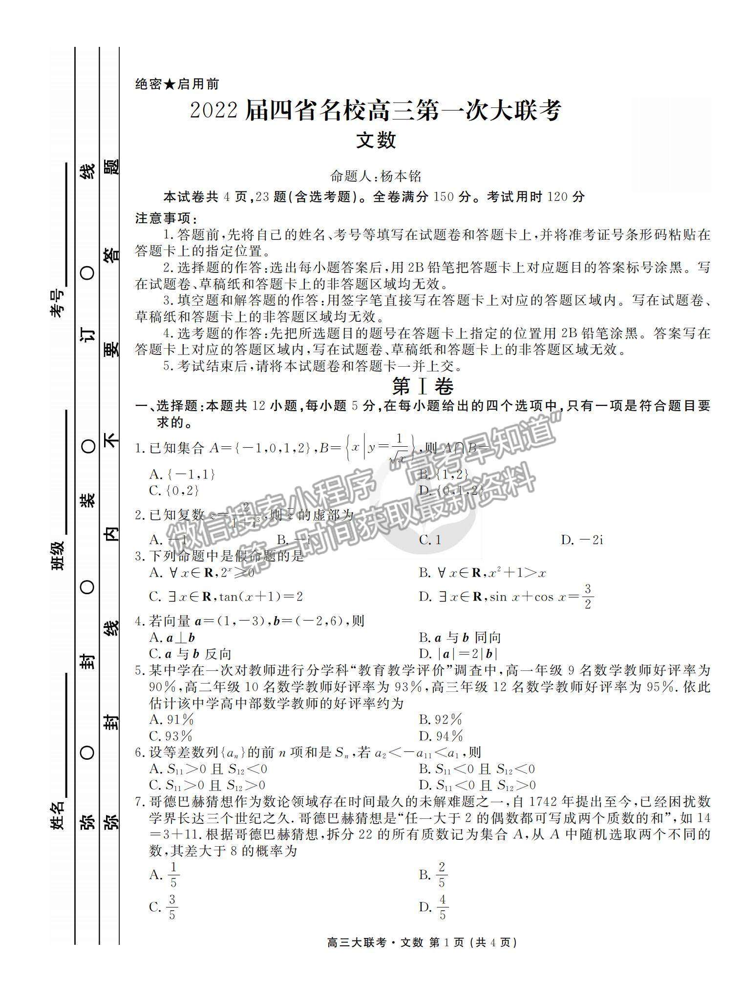 2022衡水金卷·西南四省名校高三第一次大聯(lián)考文數(shù)試題及參考答案