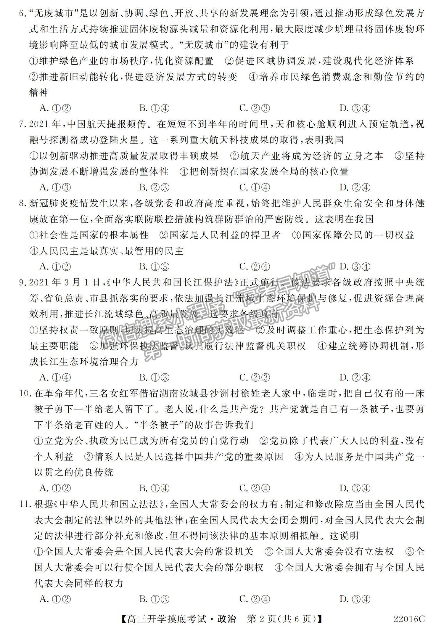 2022青海省大通縣教學研究室高三開學摸底考試（角標：22016C）政治試卷及答案